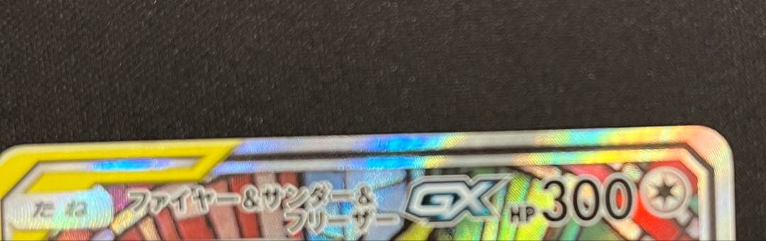 ファイヤー&サンダー&フリーザーGX SR SM10b スカイレジェンド