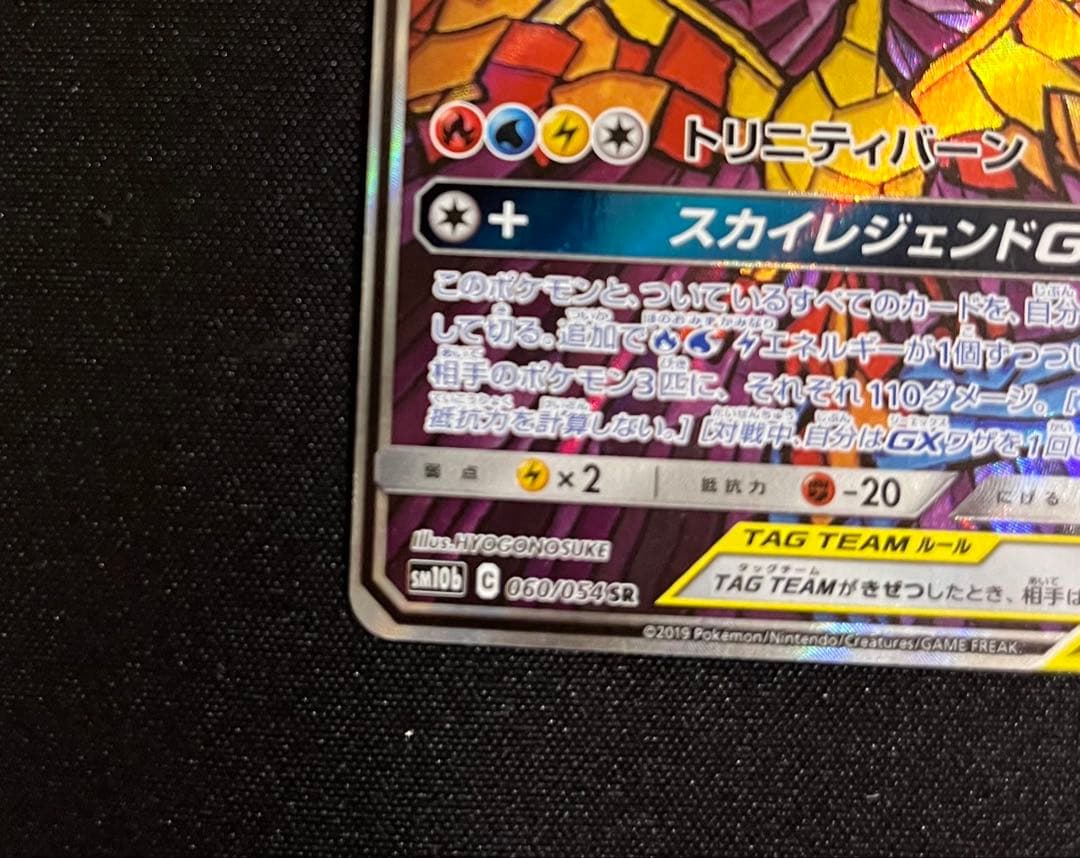 ファイヤー&サンダー&フリーザーGX SR SM10b スカイレジェンド