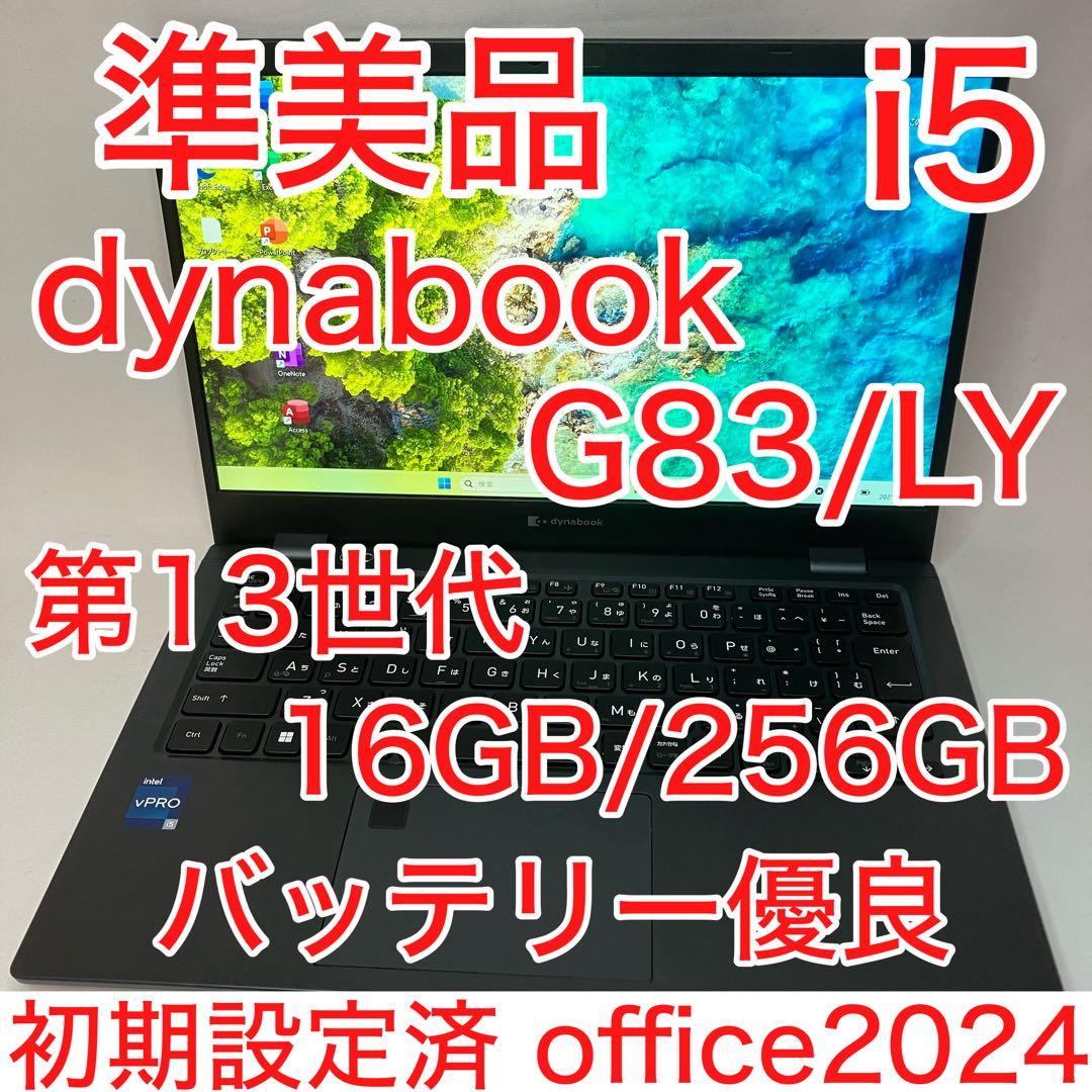 準美品 dynabook G83 第13世代 i5 16GB フルHD オフィス