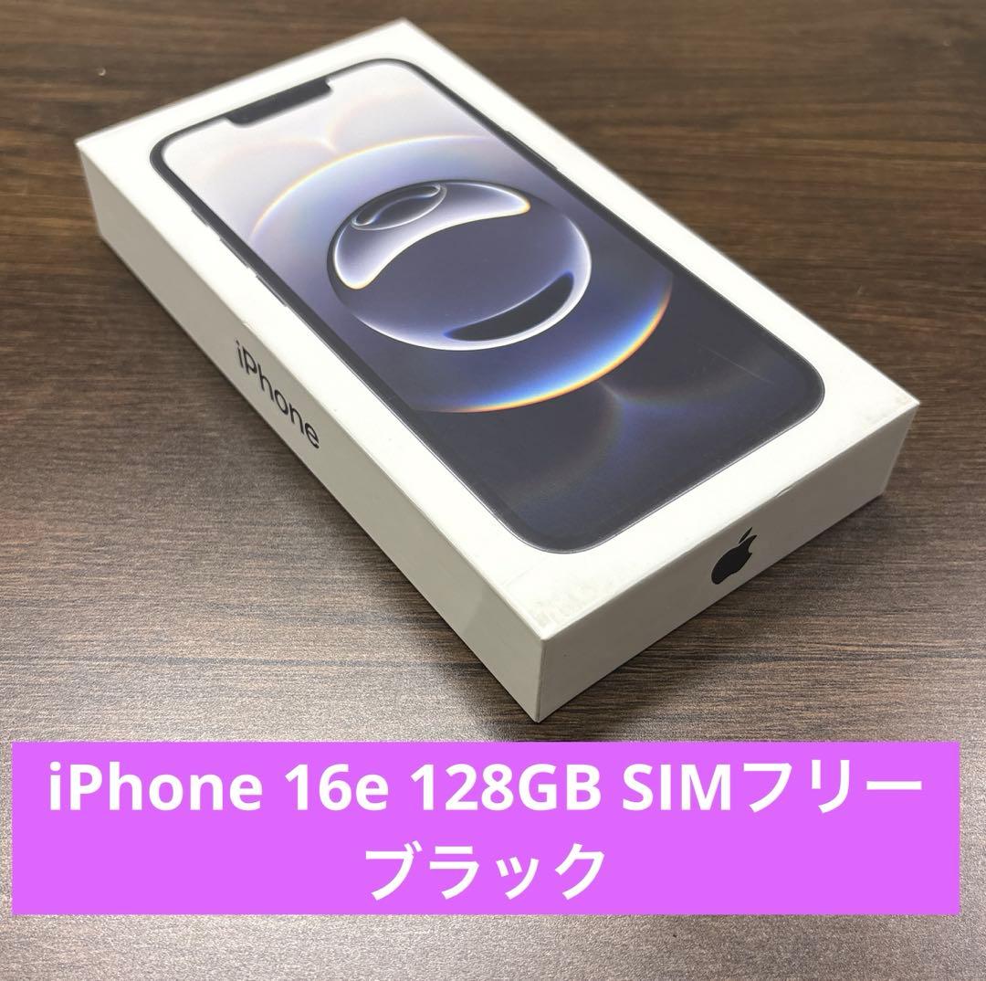 iphone16e ブラック 128GB SIMフリー 新品未開封品