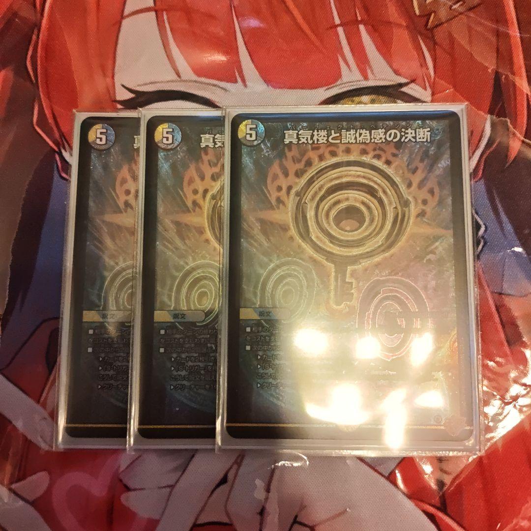真気楼と誠偽感の決断 パーフェクトペテンシー3枚セット