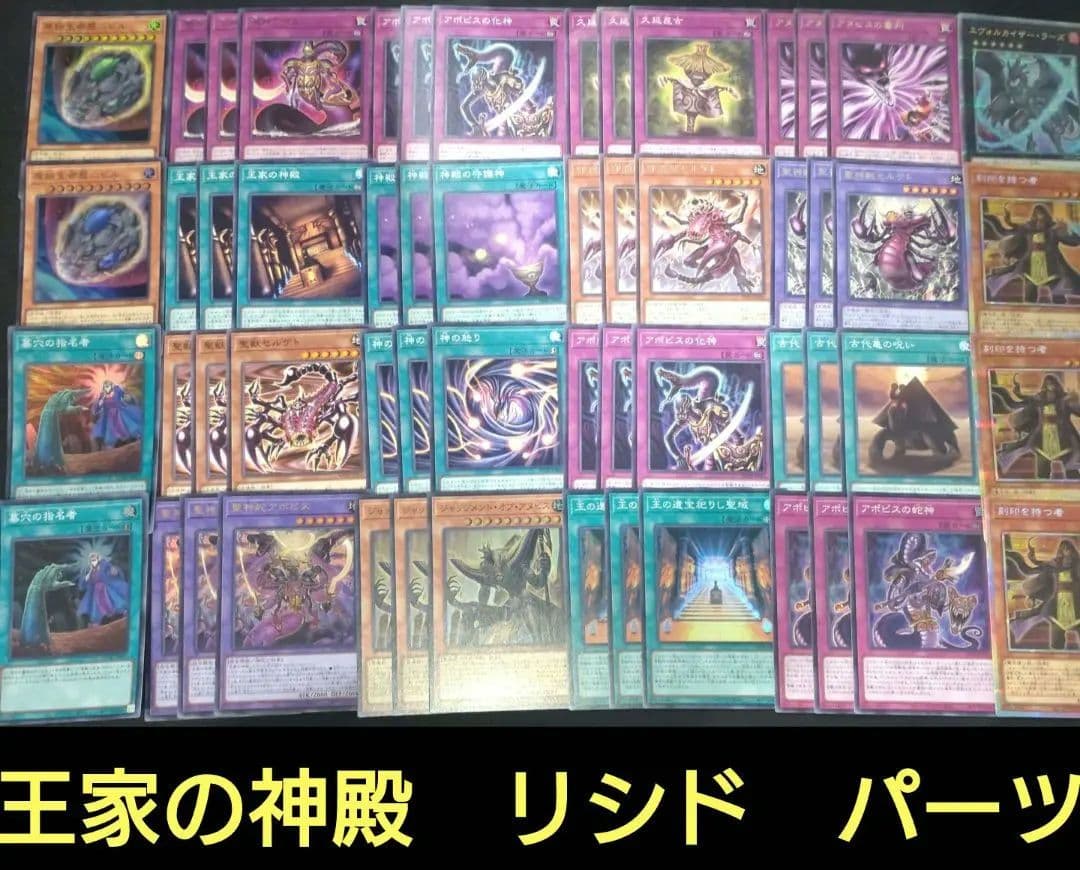 王家の神殿　リシド　墓守　デッキパーツ 遊戯王 プリズマ　プリシク