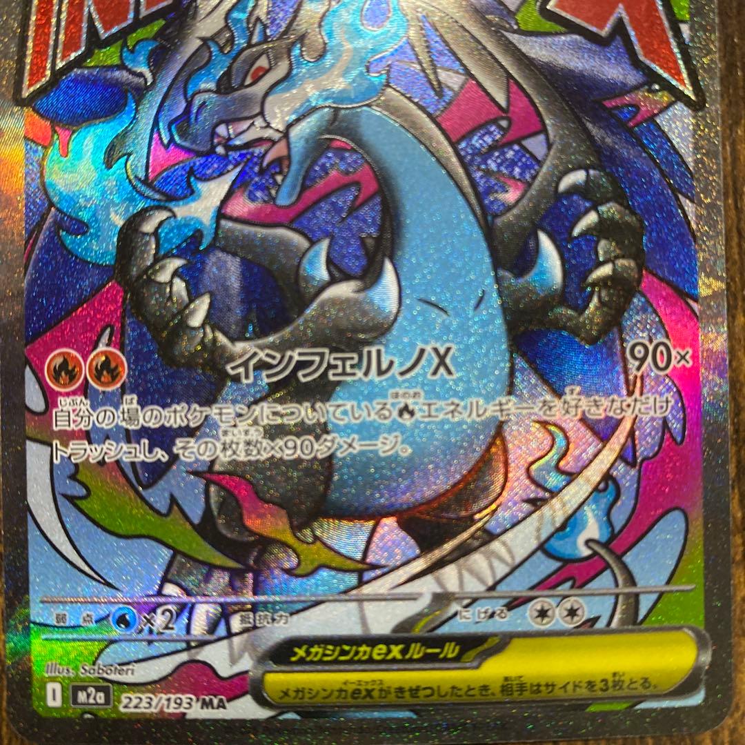 メガリザードンXma インフェルノX MA ポケモンカード