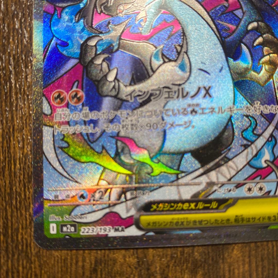 メガリザードンXma インフェルノX MA ポケモンカード