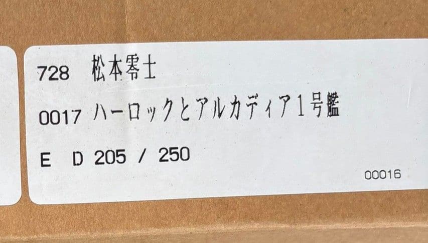 ☆メルカリ最安値☆　松本零士 シルクスクリーン ハーロックとアルカディア１号艦