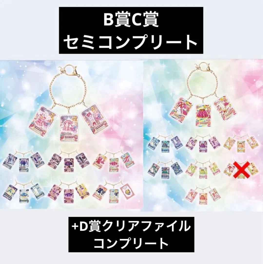 アイカツ 一番くじ B賞 C賞 D賞 コンプリート セミコンプリート