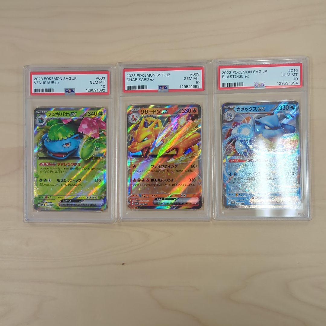 【PSA10】3連番 フシギバナ リザードン カメックス