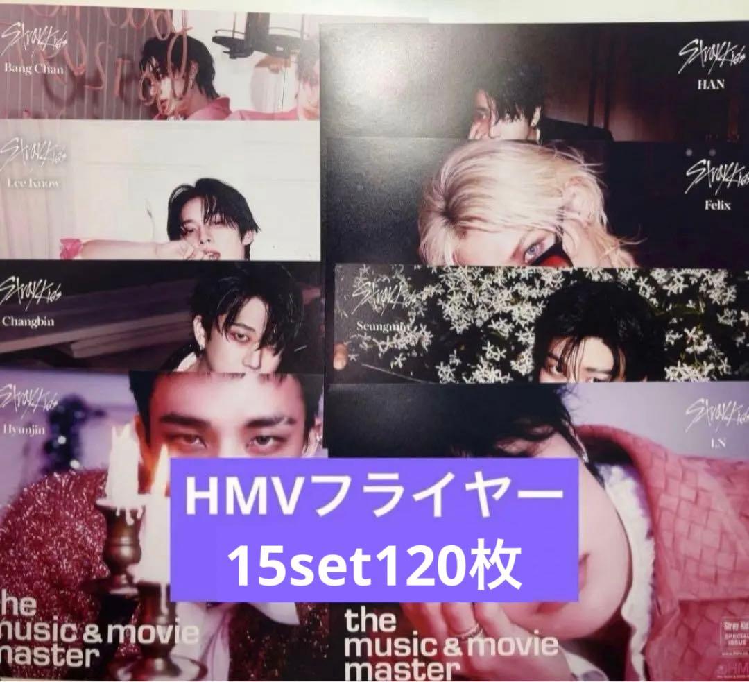 straykids do it HMV フライヤー　8種　15set120枚