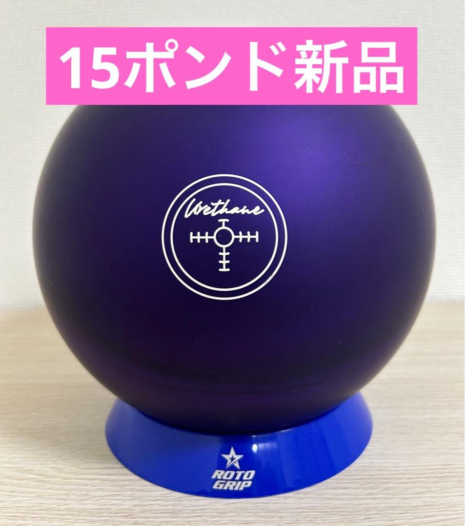 ボウリング　パープルパープルウレタン(15ポンド新品)