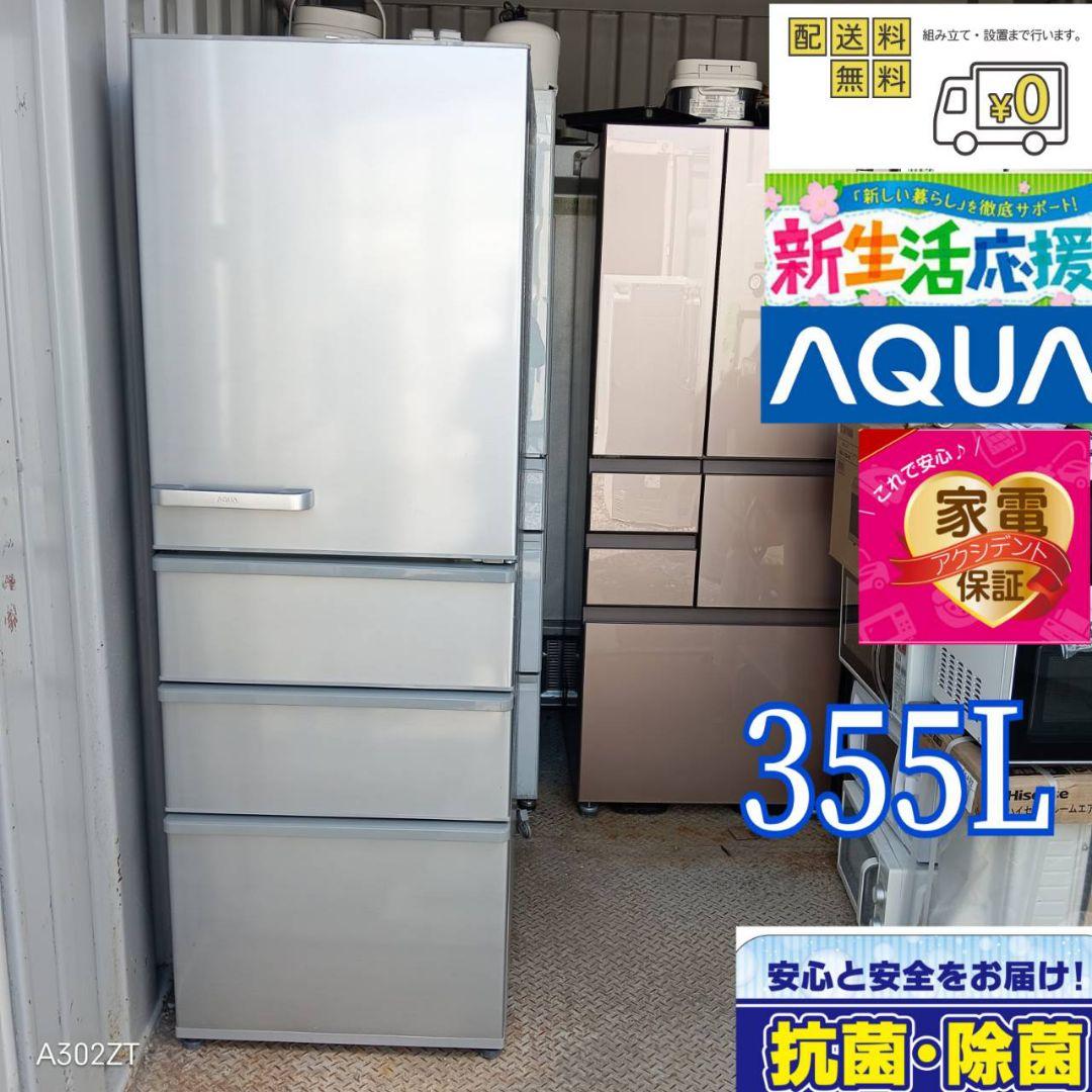 1541 送料設置無料　新生活　アクア　大型冷蔵庫　355L