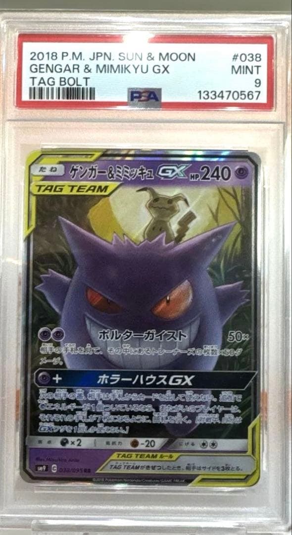 【PSA9】ゲンガー＆ミミッキュGX RR タッグボルト 038/095