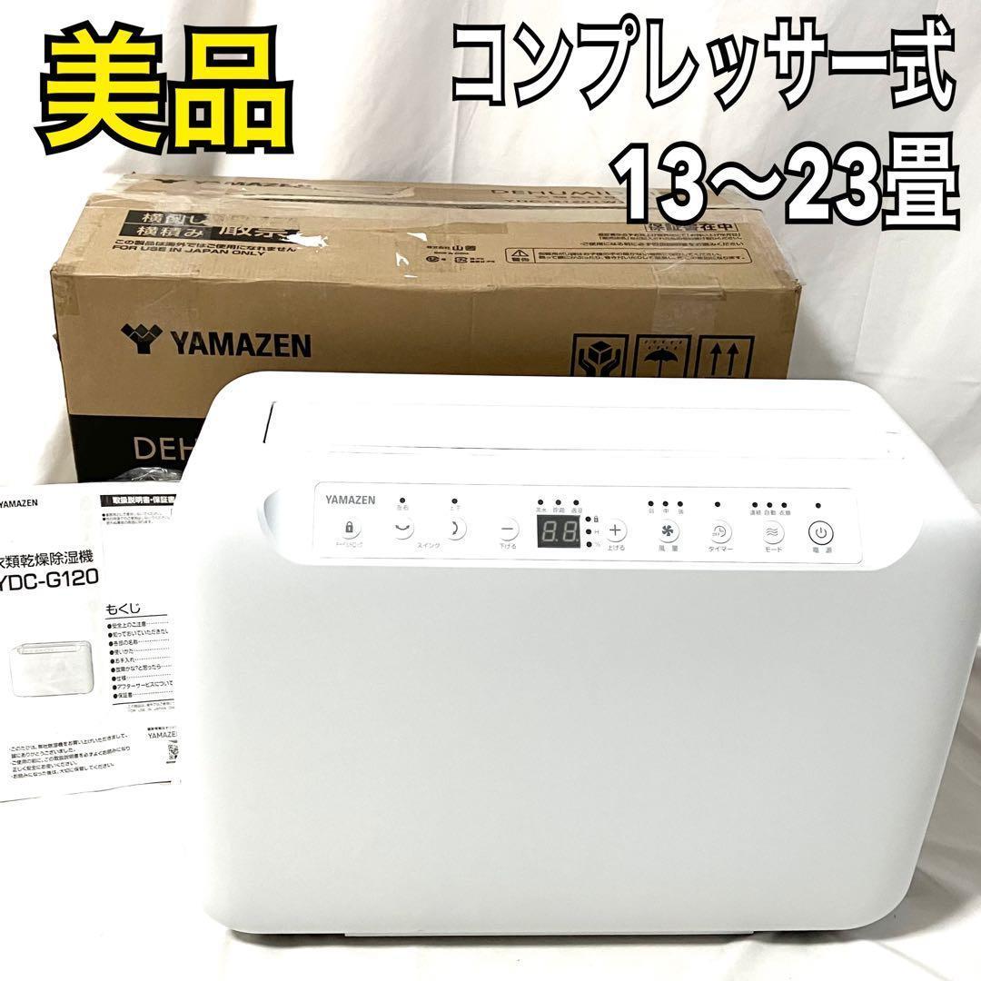 【美品】山善 コンプレッサー式 YDC-G120 衣類乾燥除湿機 ホワイト