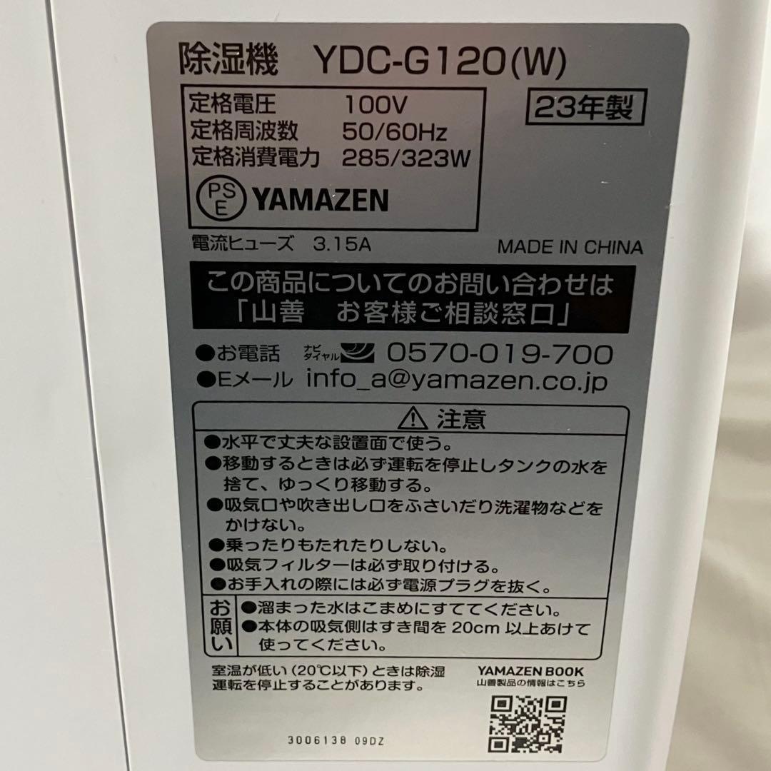 【美品】山善 コンプレッサー式 YDC-G120 衣類乾燥除湿機 ホワイト