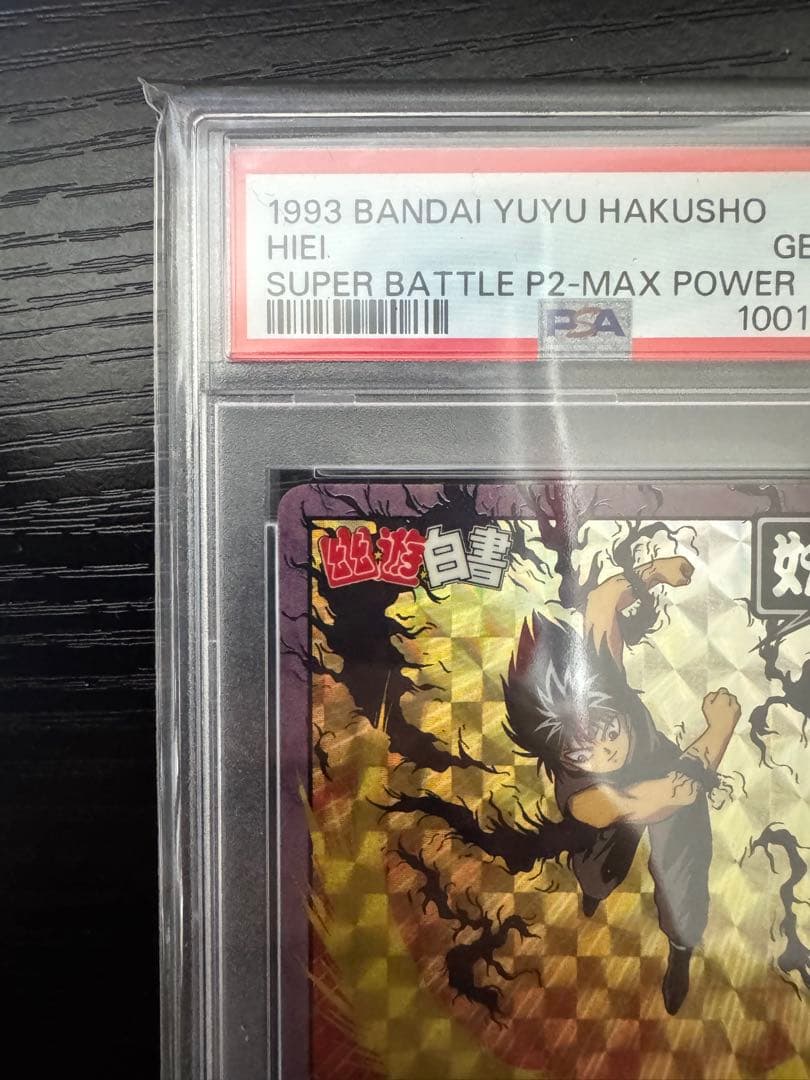 【PSA10】当時品 幽遊白書 飛影 HIEI 64 スーパーバトル カードダス