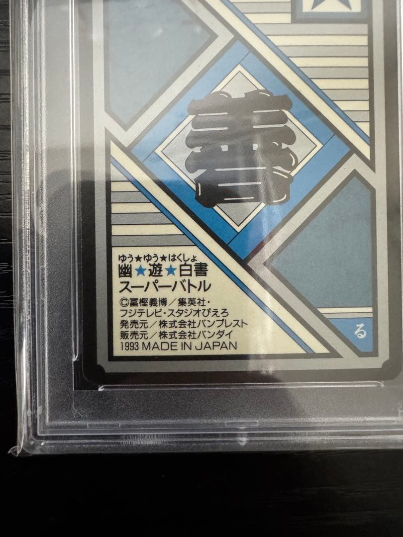 【PSA10】当時品 幽遊白書 飛影 HIEI 64 スーパーバトル カードダス