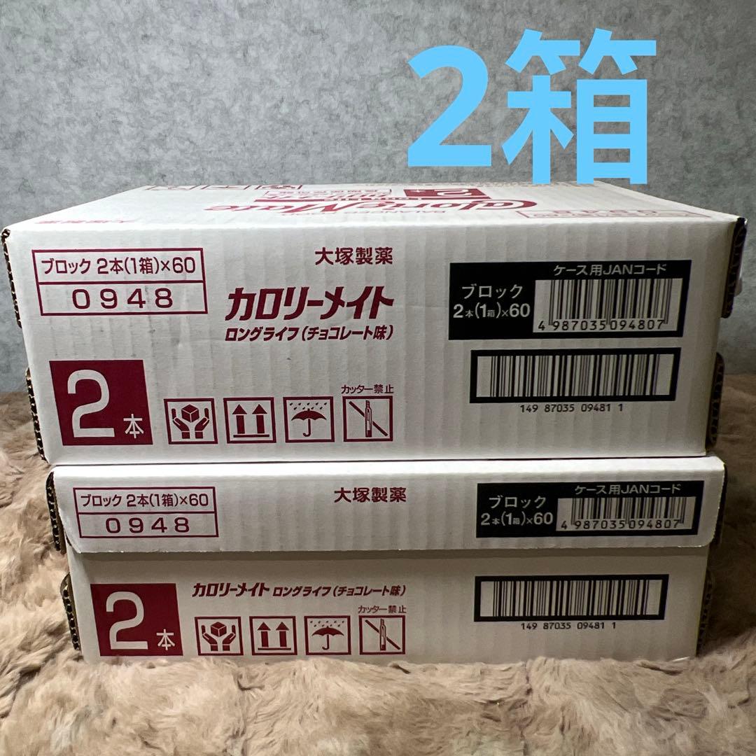 カロリーメイト ロングライフ（チョコレート味） 2箱