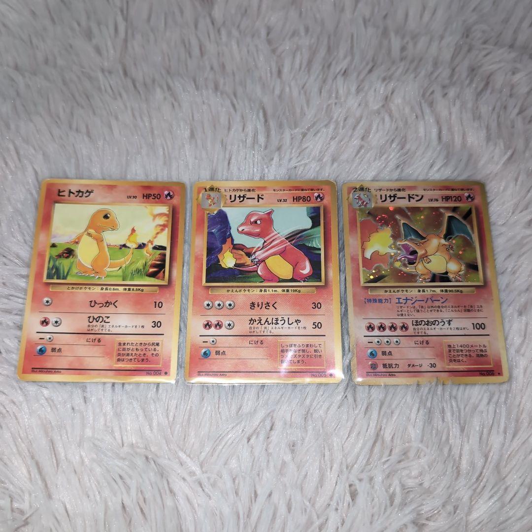 ポケモンカード旧裏　ヒトカゲ＆リザード＆リザードン　３種セット