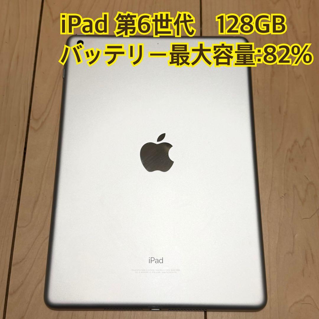 ●匿名発送● iPad 第6世代 128GB シルバー　バッテリー最大容量82%