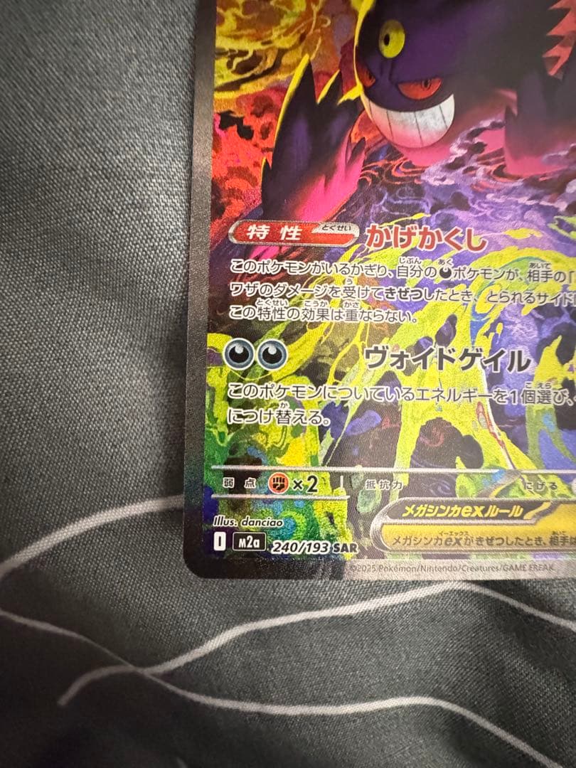 メガゲンガーex 240/193 SAR M2a MEGAドリーム GENGAR