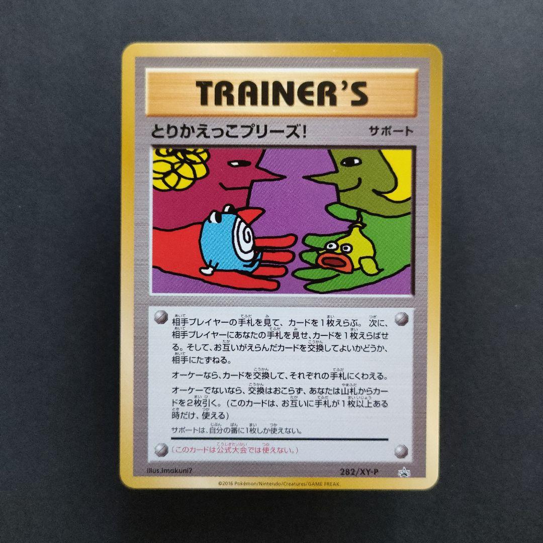 とりかえっこプリーズ！ 282/XY-P PROMO