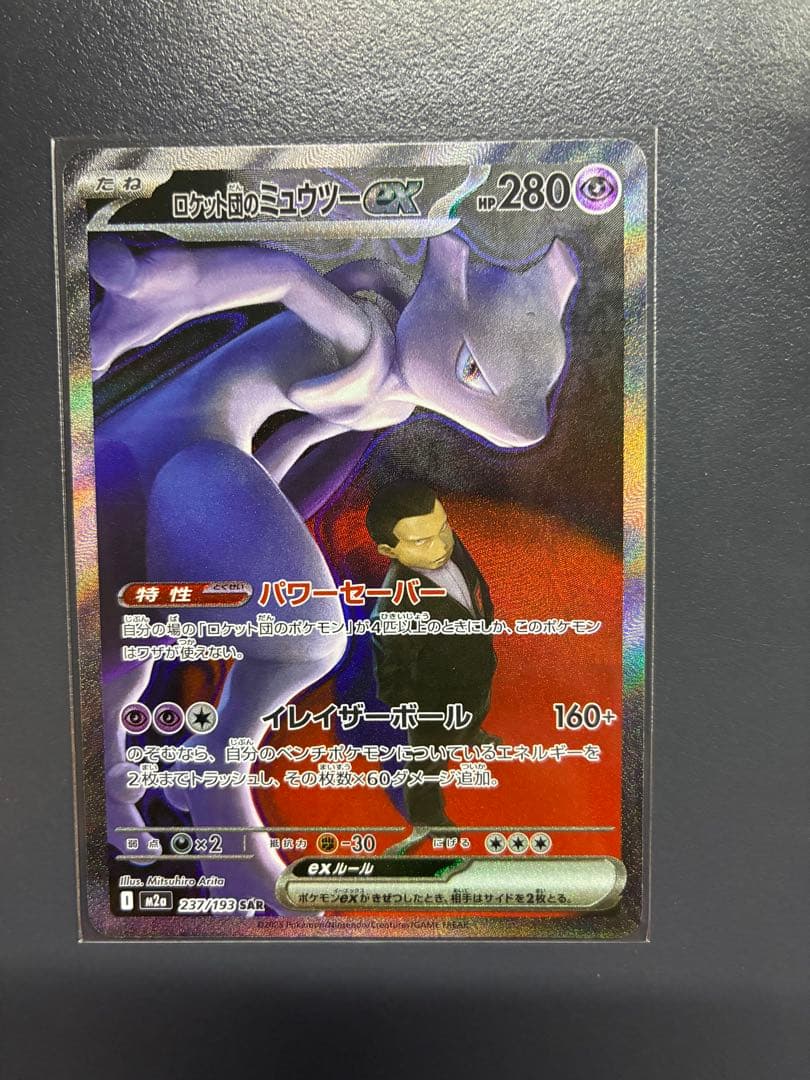 ロケット団のミュウツーEX