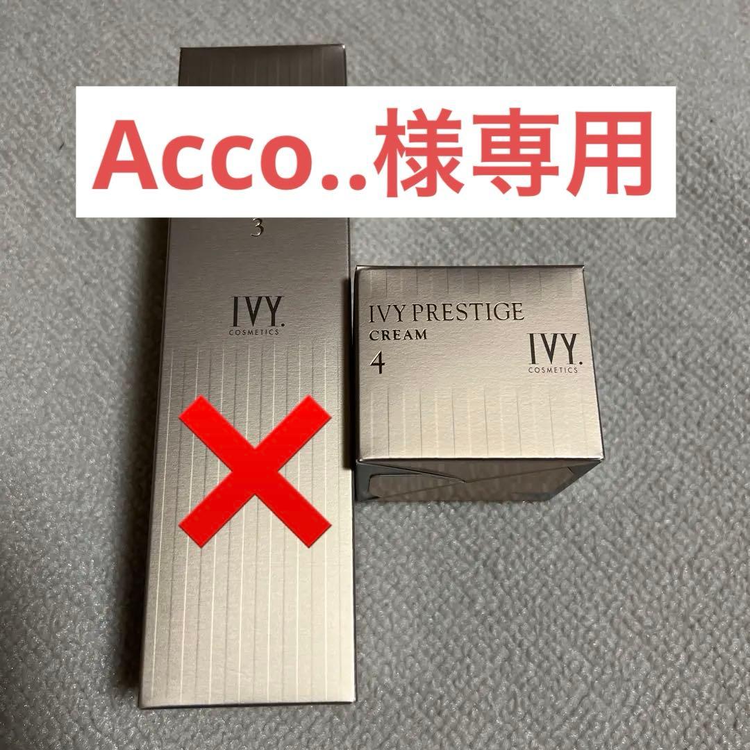 Acco..‼️ アイビー化粧品プレステージ