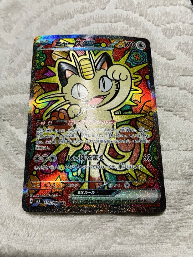 ニャース ex SAR 114/080 ムニキスゼロ　ポケモンカード
