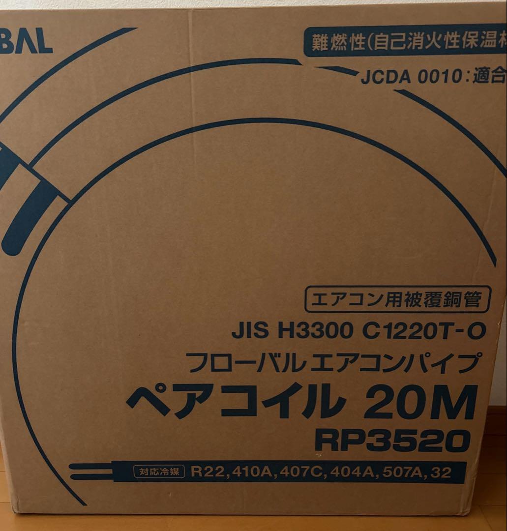 ペアコイル3分5分　13m エアコン配管　メーカー　フローバル