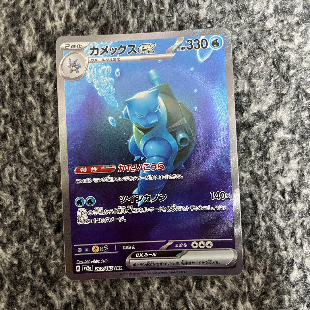 ポケモンカード　151 カメックスex SAR