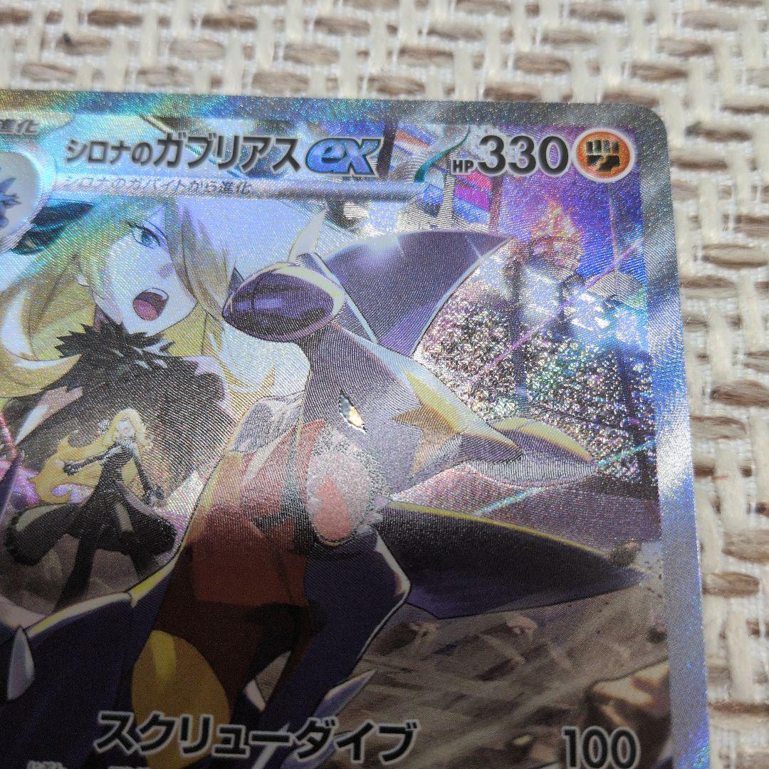 シロナのガブリアスex　SAR　熱風のアリーナ