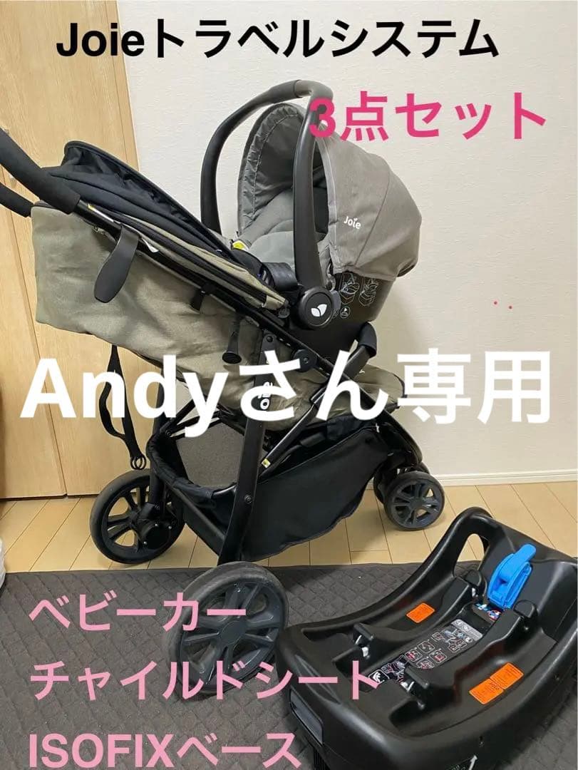 Joie トラベルシステム ベビーカー 他3点セット【Andyさん専用】
