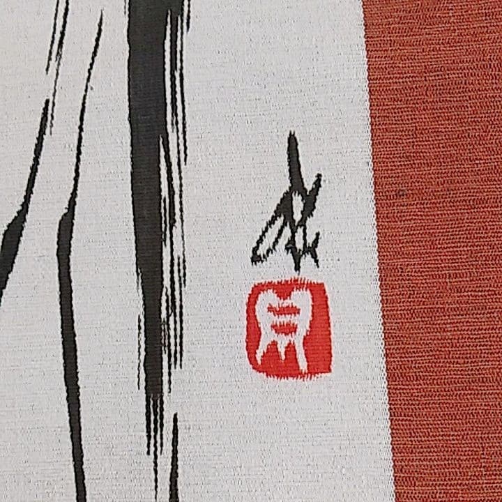 タペストリー　布麻　つる　のれん　麻織物　縁起物