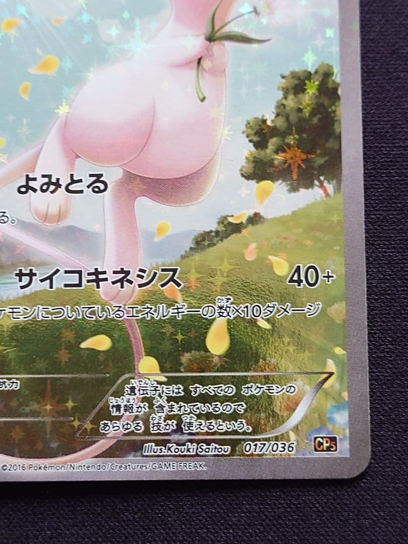 ミュウ　CP5　幻・伝説ドリームキラコレクション