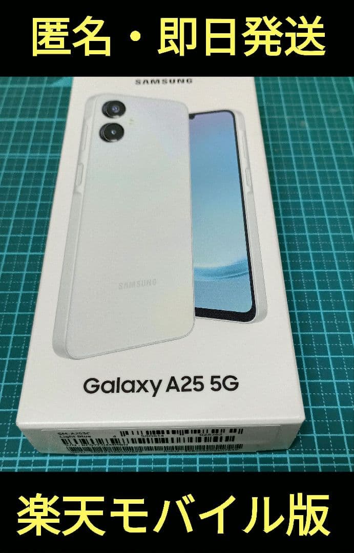 新品・未使用 Galaxy A25 5G 楽天モバイル