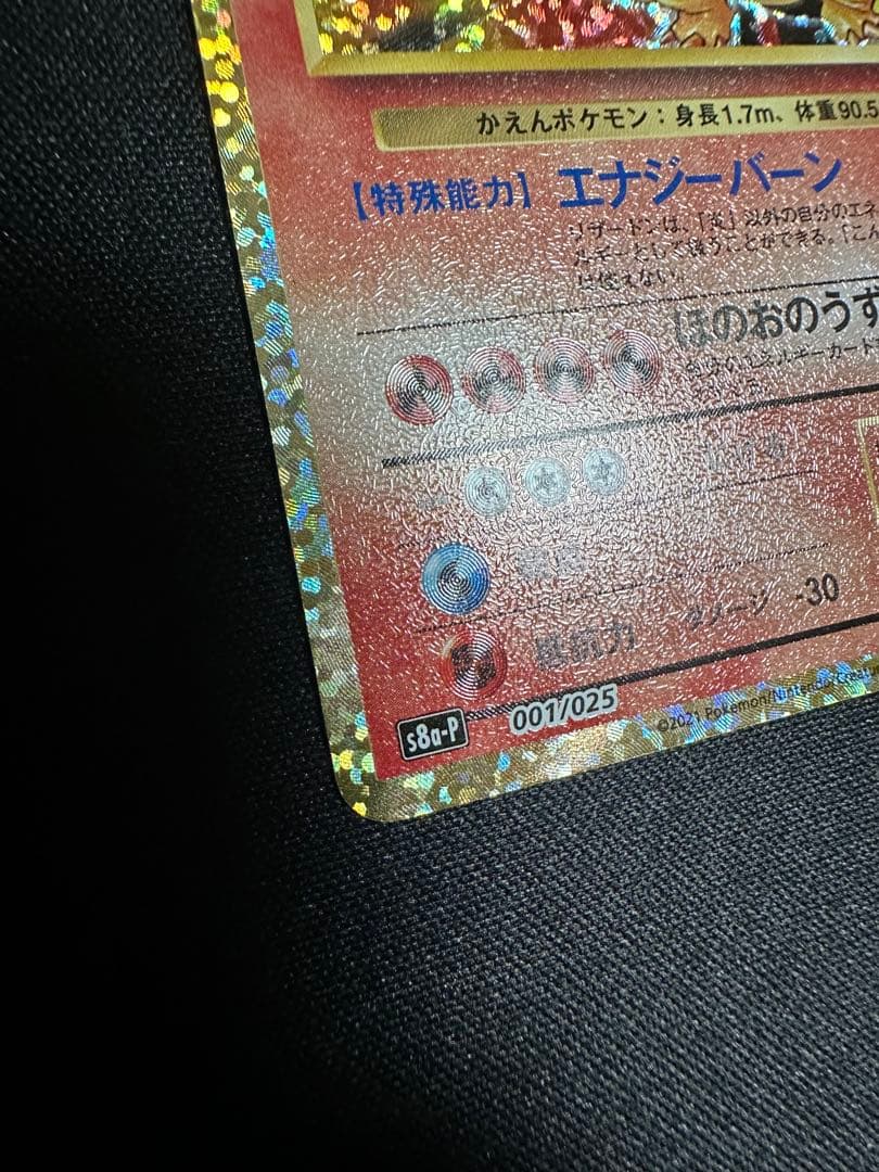 ポケモンカード　リザードン 25th