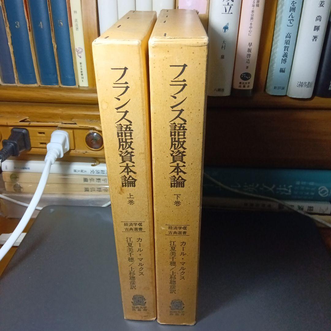 KARL MARX LE CAPITALフランス語版　資本論〔２巻〕ラシャトル版