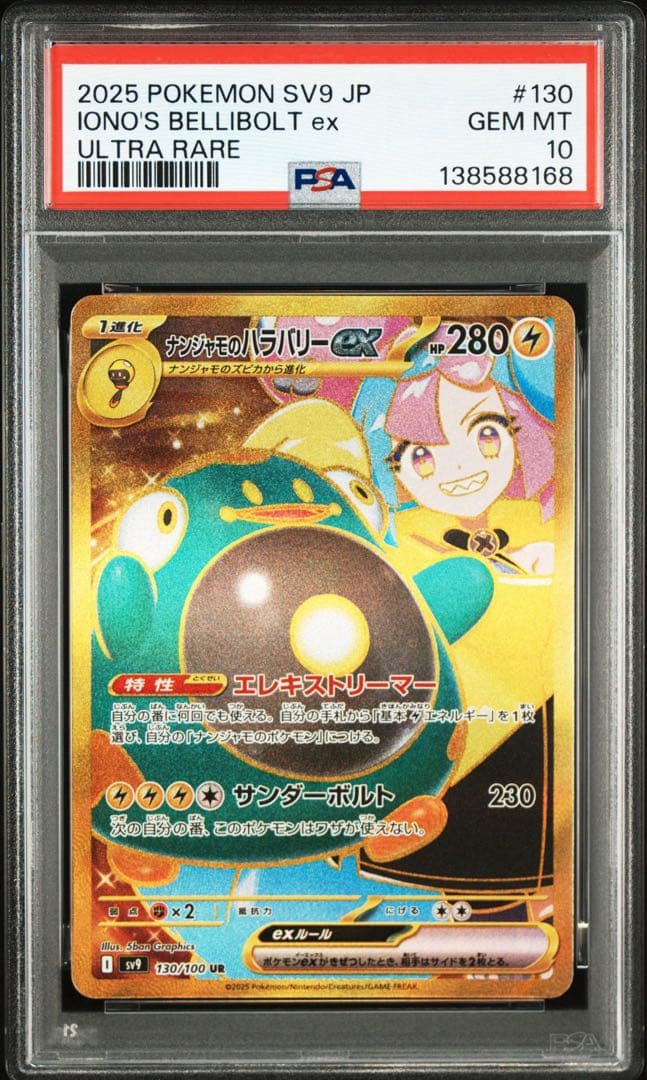 PSA10ナンジャモのハラバリーex UR SV9 バトルパートナーズ