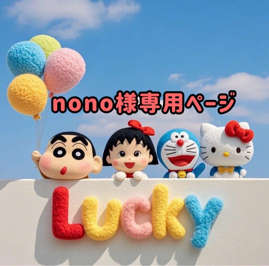 ★nonoページ★