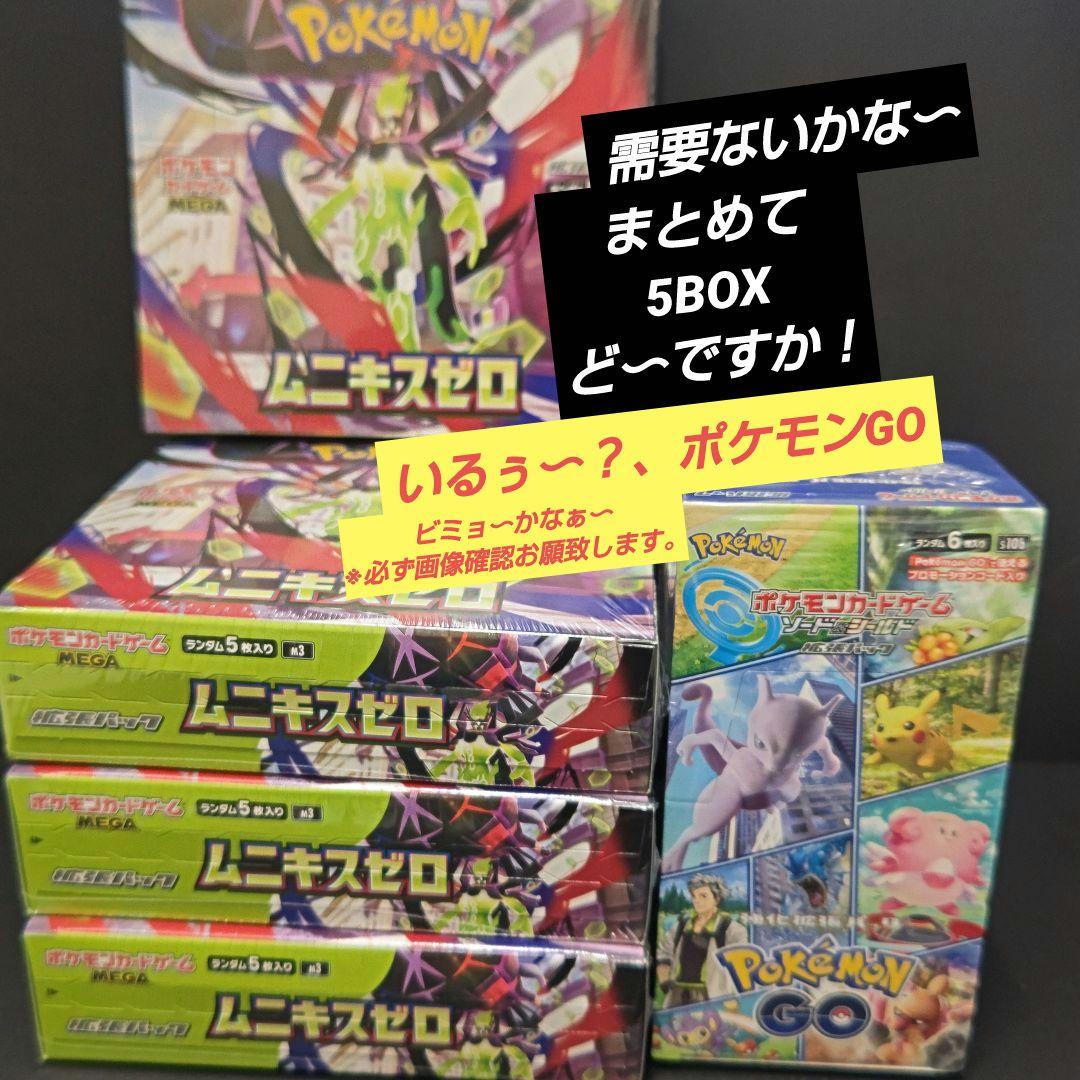 各新品未開封① ムニキスゼロ 4BOXセット ②ポケモンGO 1BOX使用感あり