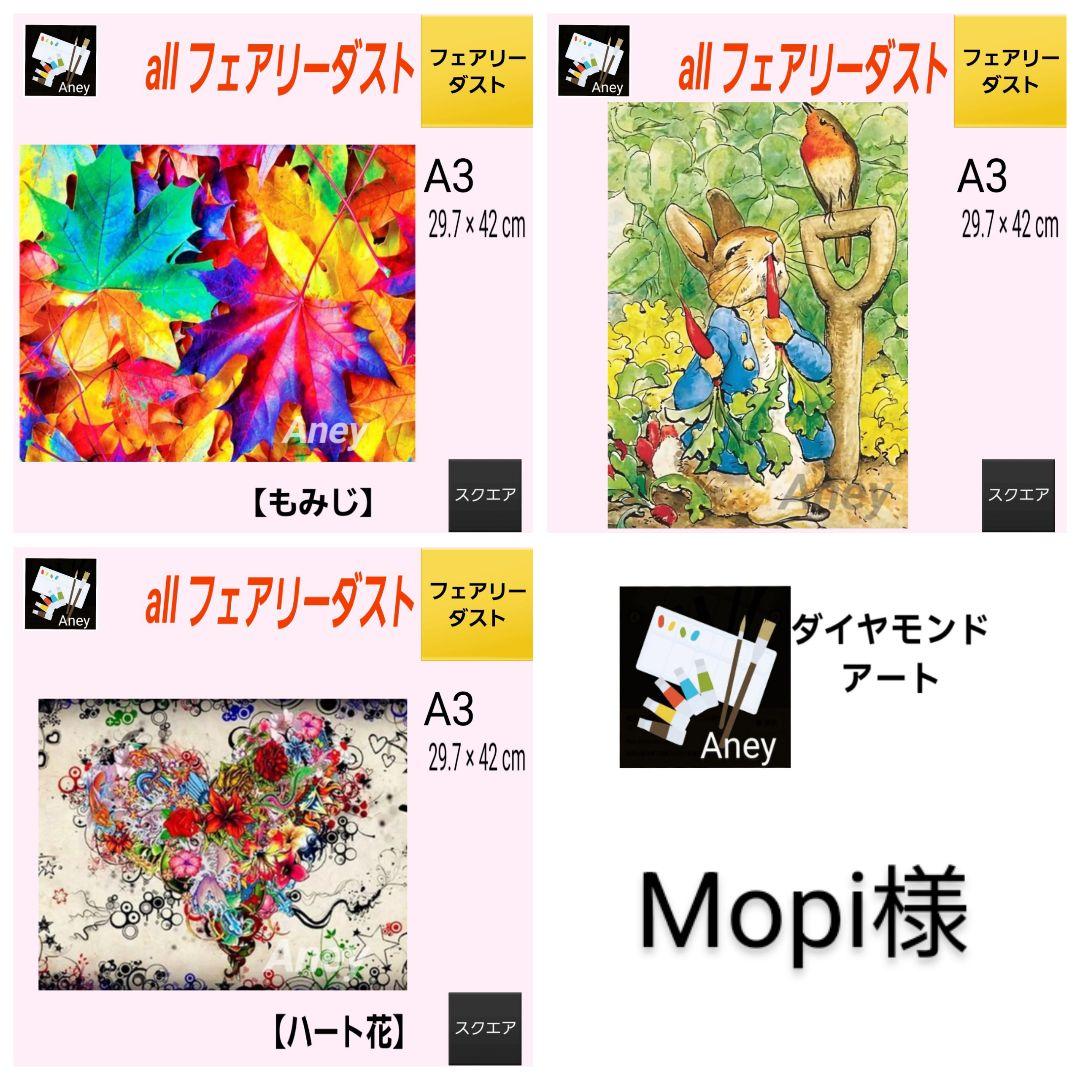 Mopi様 リクエスト 3点 9/5　ALLフェアリーダスト　ダイヤモンドアート