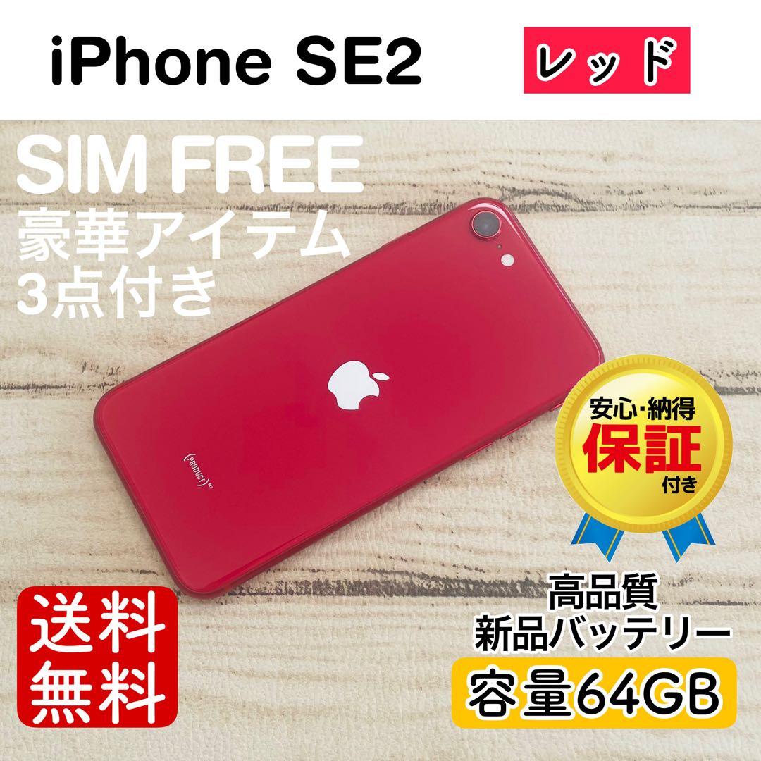 【完動品】iPhoneSE2 レッド 64GB SIMフリー 100%