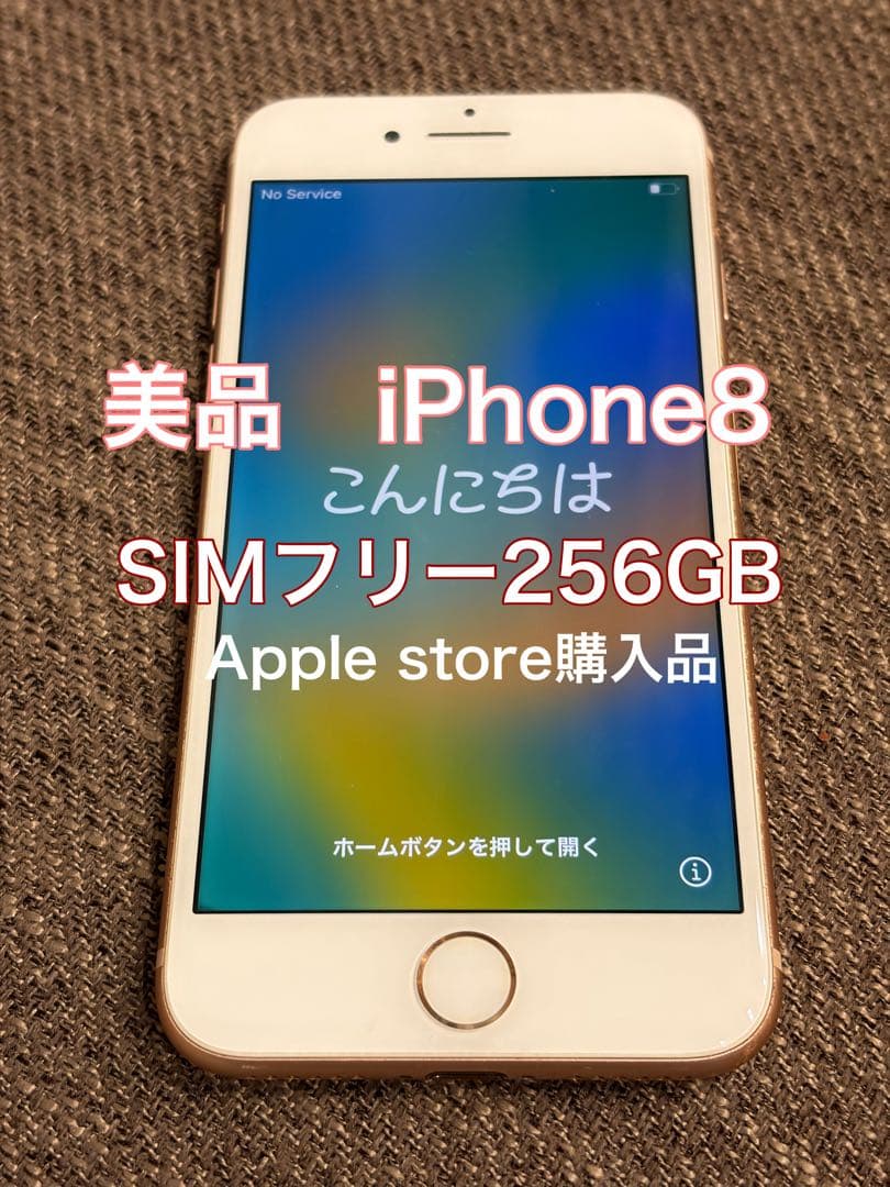 iPhone8 本体　ゴールド　256GB SIMフリー 動作確認済　美品