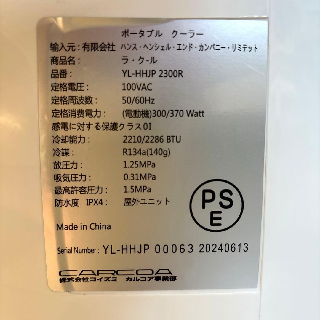 コイズミ　ポータブルクーラー　ラ・クール　レインモール付　2024年製