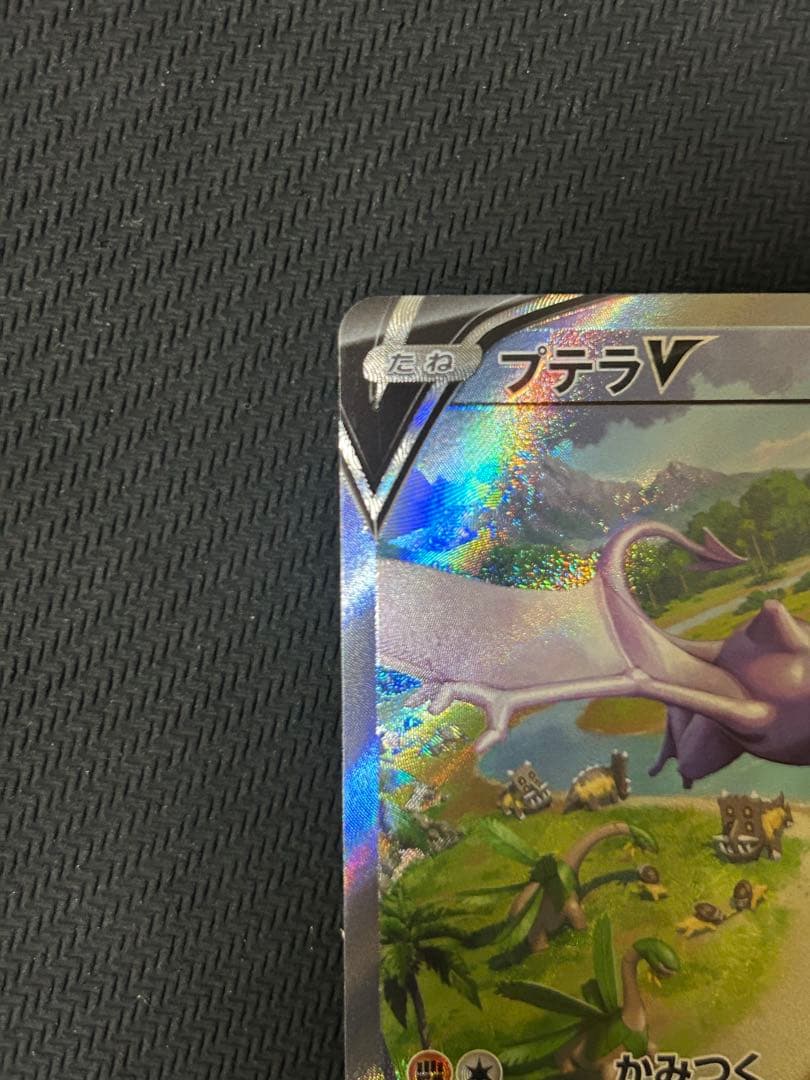 ポケモンカード　プテラV SA S11ロストアビス 106/100