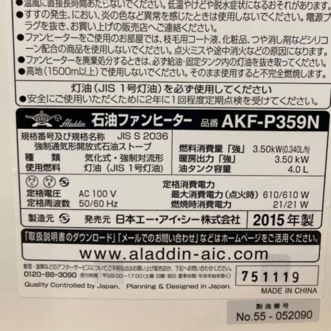 ✨美品✨アラジン 石油ファンヒーター AKF-P359N