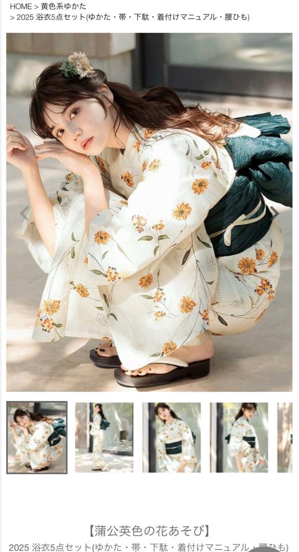 Dita 浴衣セット 蒲公英