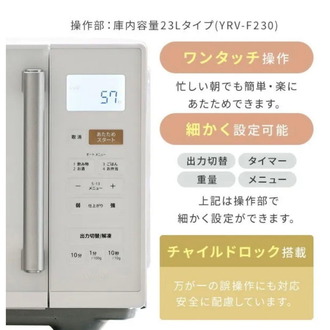 【本日限定価格】 新品未使用品 山善 YRV-F230(W) 23L 電子レンジ