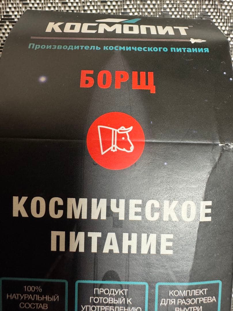 ロシアお土産　宇宙食 プロフ（牛肉入り）とボルシチ セット