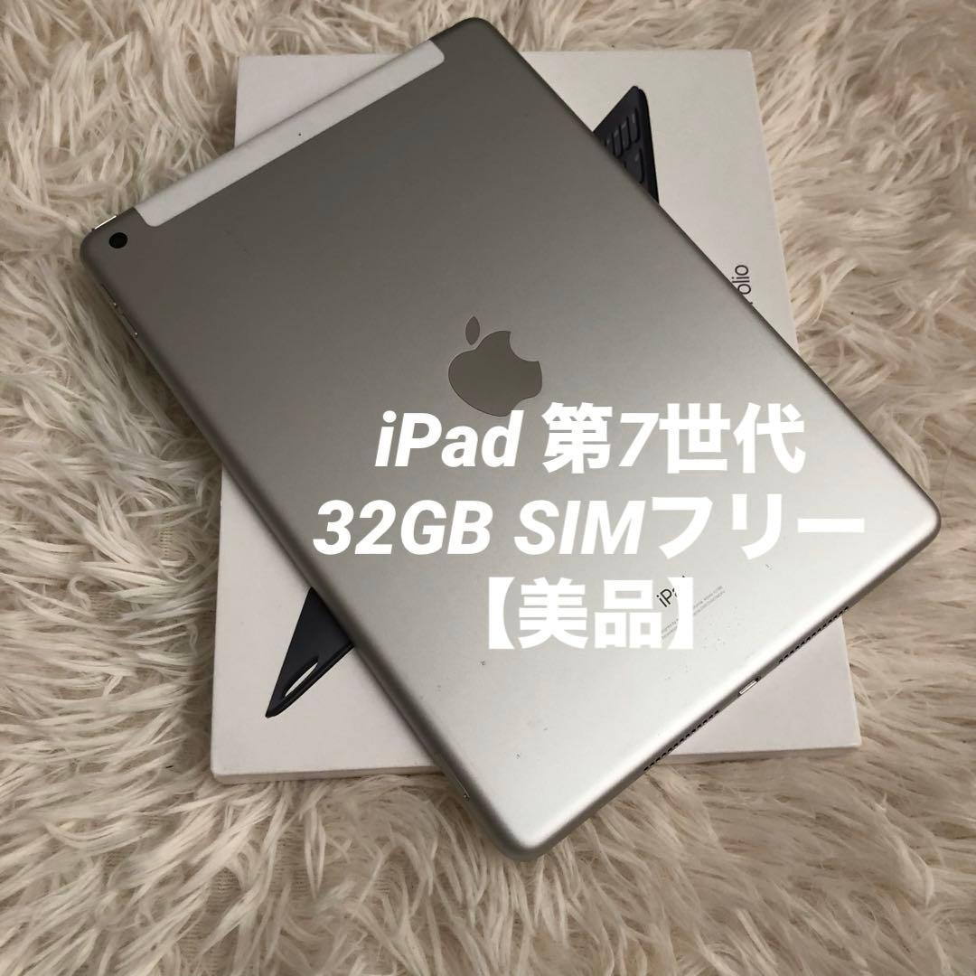 【完動品】iPad 第7世代 32GB SIMフリー【すぐ発送】
