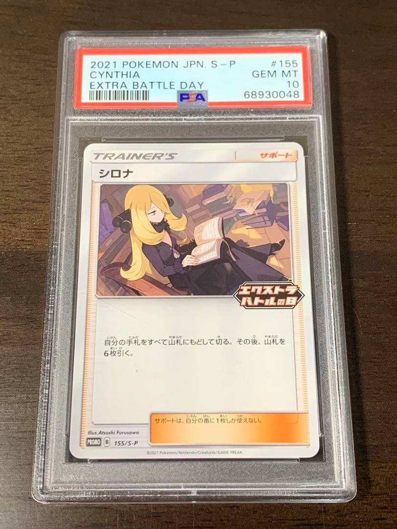 シロナ エクストラバトルの日 プロモ 155/s-p psa10